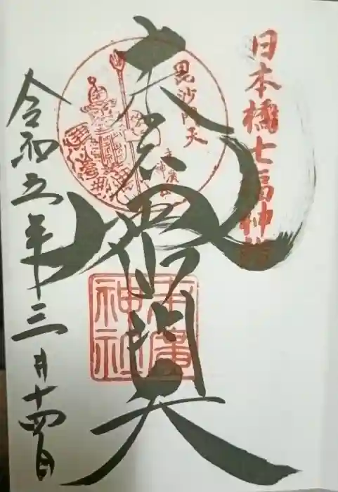 末廣神社の御朱印