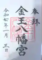 金王八幡宮の御朱印