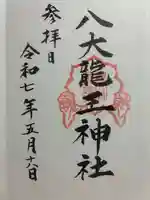 八大龍王神社の御朱印