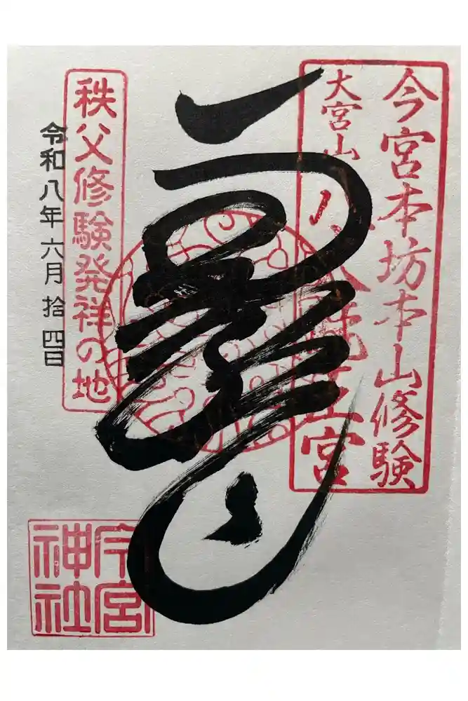 秩父今宮神社の御朱印