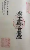 荒田観音堂の御朱印