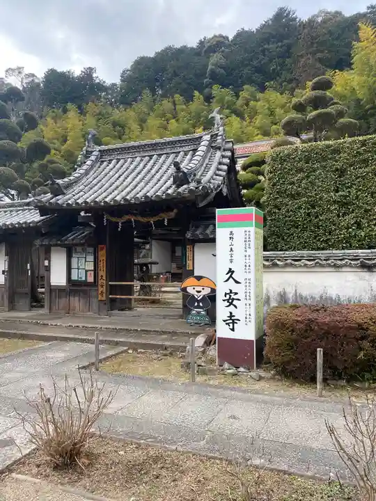久安寺(大阪府)