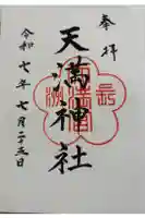 長洲天満宮の御朱印
