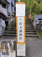與喜天満神社のその他建物