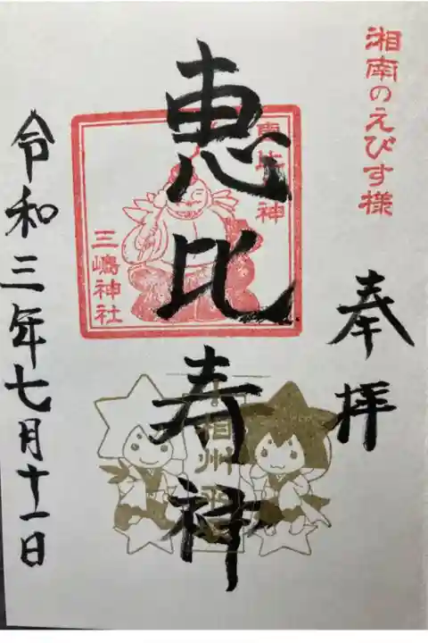 湘南ひらつか七福神 恵比寿神
湘南ひらつか七夕まつり限定御朱印