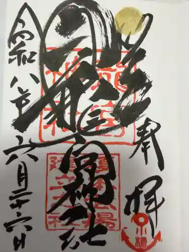 龍宮神社の御朱印