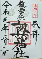 鎮西大社諏訪神社(長崎県)