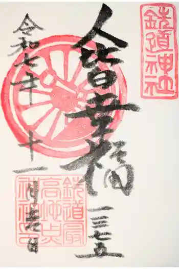 鉄道最高地点神社の御朱印