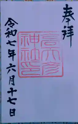 高天彦神社(奈良県)