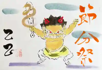 令和7年節分祭特別御朱印