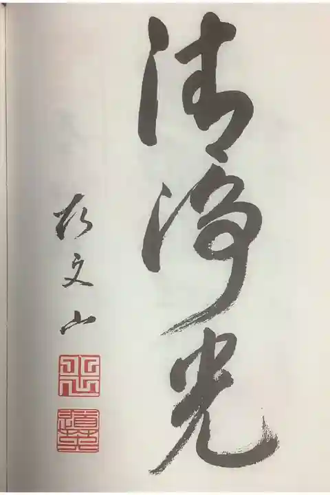 元から書かれているもの、清浄光 ですね。
黄文山 と山号と押印ですね。