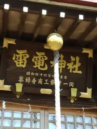 天狗山雷電神社のその他建物