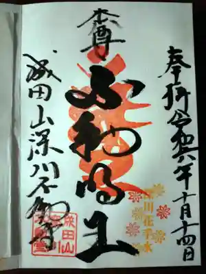 成田山深川不動堂（新勝寺東京別院）の御朱印