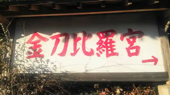 浅川金刀比羅神社 のその他建物
