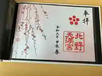 北野天満宮(京都府)