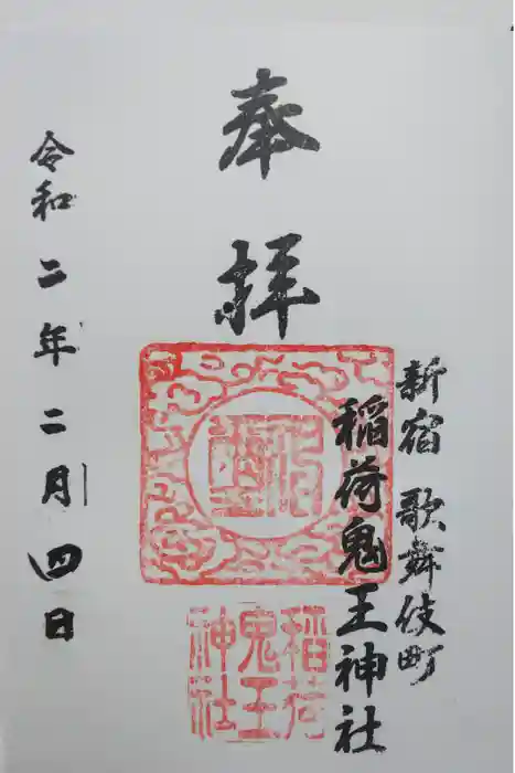 稲荷鬼王神社の御朱印