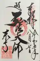 東寺(教王護国寺)の御朱印
