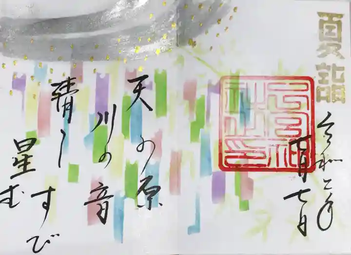 下総国三山 二宮神社の御朱印