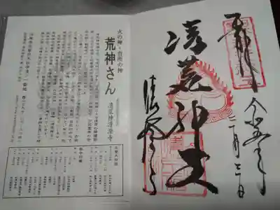 清荒神清澄寺の御朱印