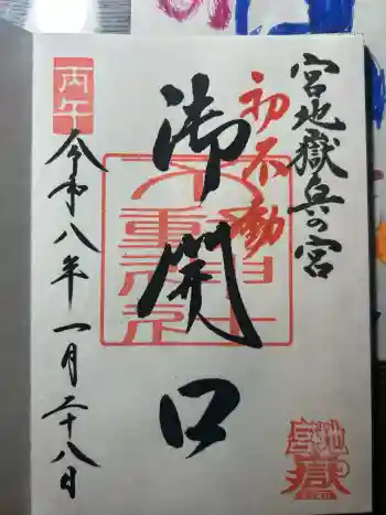 宮地嶽神社の御朱印 2026年01月