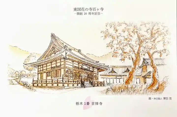 吉祥寺(栃木県)