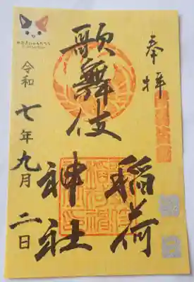 歌舞伎稲荷神社(東京都)