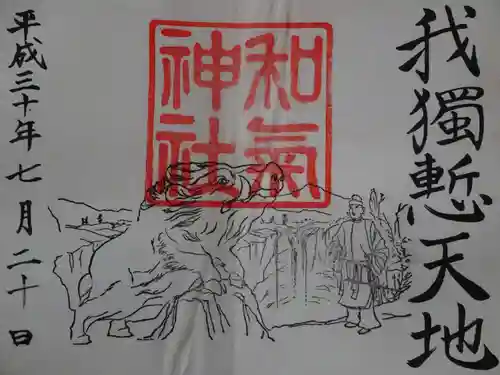 和気神社の御朱印