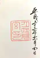 月夜見宮(豊受大神宮別宮)の御朱印