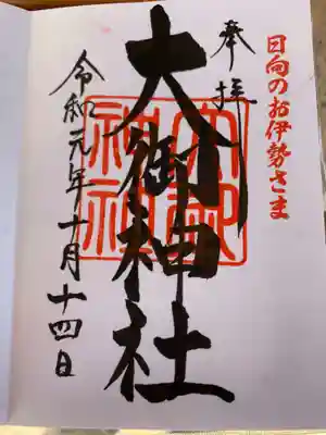 大御神社の御朱印