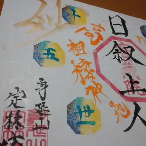 日蓮宗 総本山 塔頭 定林坊(じょうりんぼう)(山梨県)