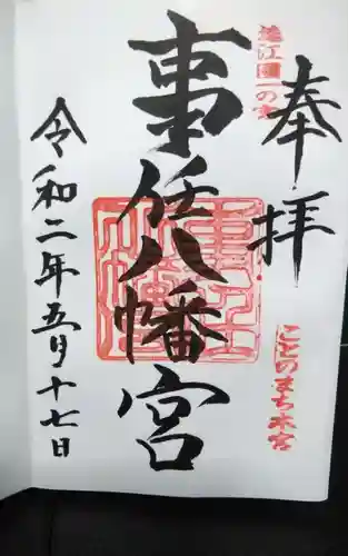 事任八幡宮の御朱印