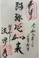 法界寺(日野薬師)の御朱印