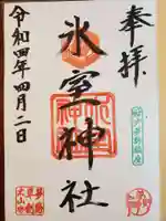 氷室神社の御朱印