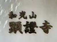 顕証寺(兵庫県)