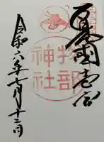 石見国一宮 物部神社の御朱印