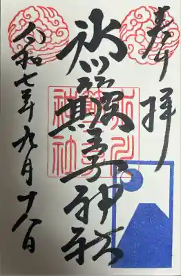 中山神社(埼玉県)