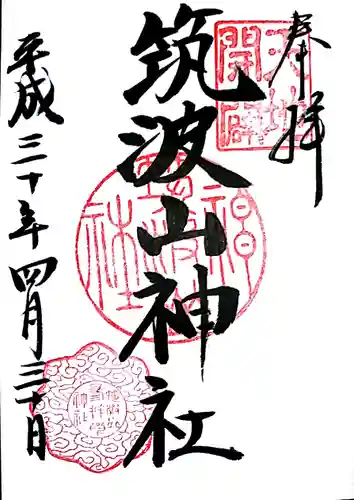 筑波山神社の御朱印