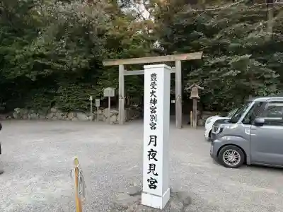 月夜見宮（豊受大神宮別宮）の{uncategorized: "未分類", other: "その他", undefined: "問題あり", building: "その他建物", grave: "お墓", sacred_gate: "鳥居", guardian: "狛犬", statue: "像", buddha: "仏像", history: "歴史", nature: "自然", garden: "庭園", animal: "動物", pagoda: "塔", temizu: "手水舎", mountain_gate: "山門・神門", sanctuary: "本殿・本堂", subordinate: "末社・摂社", art: "芸術", scenery: "景色", jizo: "地蔵", ema: "絵馬", goshuin: "御朱印", omikuji: "おみくじ", items: "授与品その他", amulet: "お守り", goshuincho: "御朱印帳", eats: "食事", festival: "お祭り", votive_dance: "神楽", shichigosan: "七五三参", wedding: "結婚式", experience: "体験その他", initially: "初詣", around: "周辺", anti_infection: "感染症対策"}
