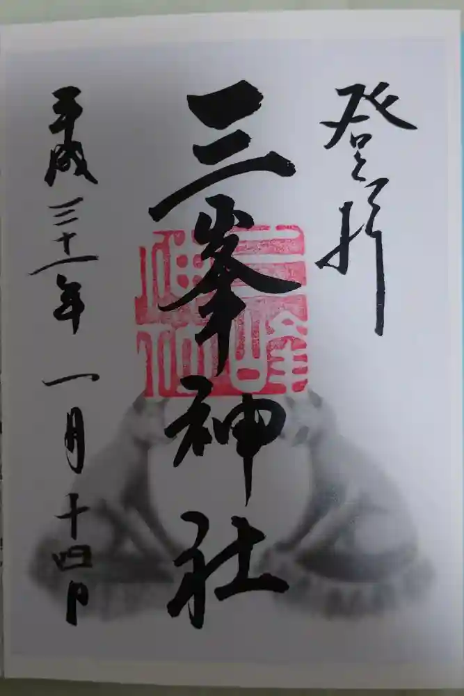 三峯神社の御朱印