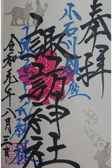 牛天神北野神社の御朱印
