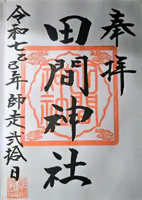 田間神社の{uncategorized: "未分類", other: "その他", undefined: "問題あり", building: "その他建物", grave: "お墓", sacred_gate: "鳥居", guardian: "狛犬", statue: "像", buddha: "仏像", history: "歴史", nature: "自然", garden: "庭園", animal: "動物", pagoda: "塔", temizu: "手水舎", mountain_gate: "山門・神門", sanctuary: "本殿・本堂", subordinate: "末社・摂社", art: "芸術", scenery: "景色", jizo: "地蔵", ema: "絵馬", goshuin: "御朱印", omikuji: "おみくじ", items: "授与品その他", amulet: "お守り", goshuincho: "御朱印帳", eats: "食事", festival: "お祭り", votive_dance: "神楽", shichigosan: "七五三参", wedding: "結婚式", experience: "体験その他", initially: "初詣", around: "周辺", anti_infection: "感染症対策"}