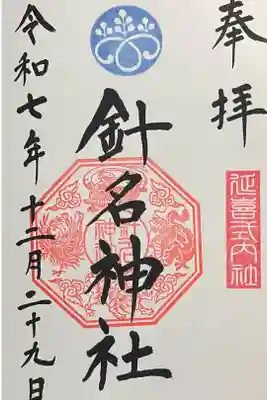 針名神社の御朱印