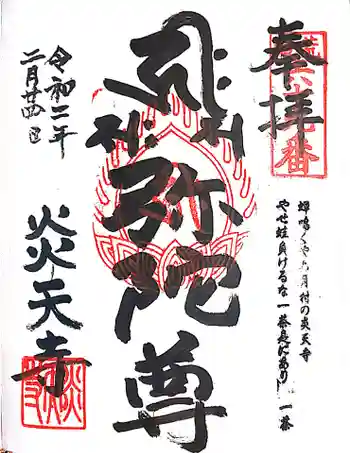 炎天寺の御朱印 2020年02月