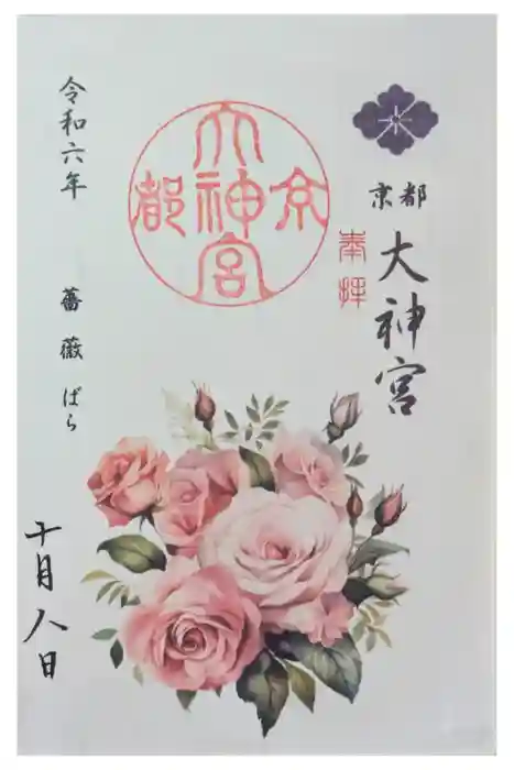 京都大神宮の御朱印