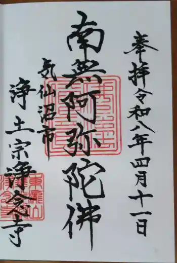 浄念寺の御朱印 2026年04月