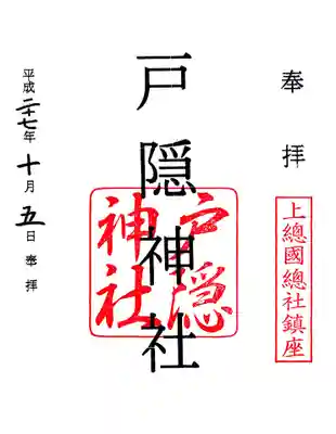 戸隠神社の御朱印