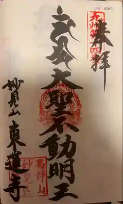 東蓮寺(福岡県)