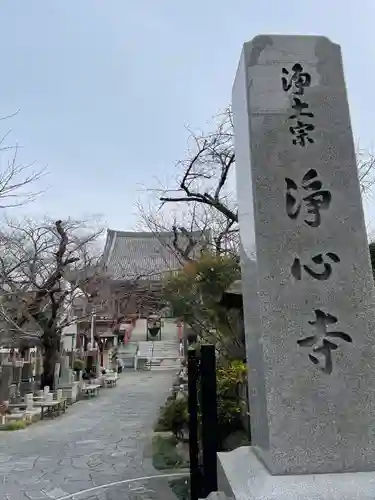 浄心寺(東京都)