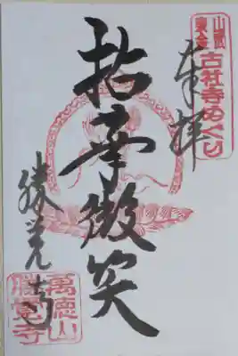 拈華微笑（釈迦如来）、山武東金古社寺めぐり。花を持つ釈迦如来の手、蓮華座、光背の絵