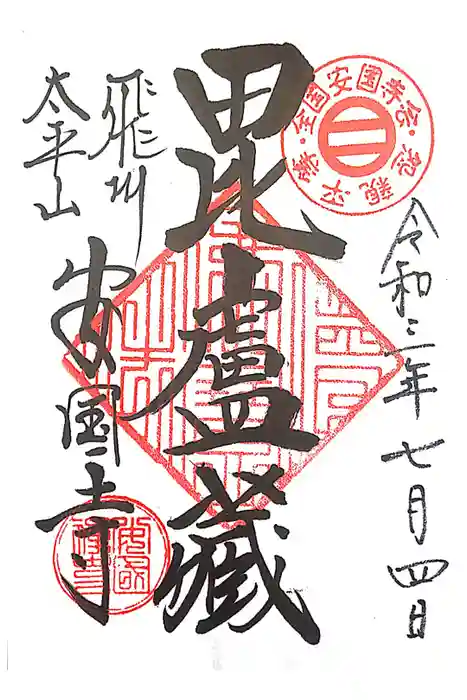 安国寺の御朱印